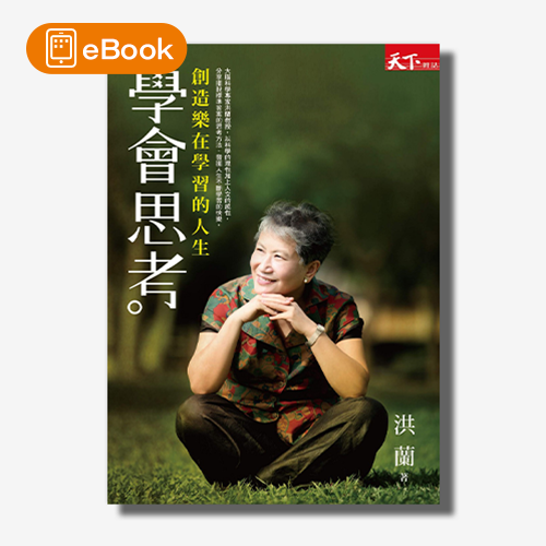 【電子書】學會思考：創造樂在學習的人生 | 拾書所