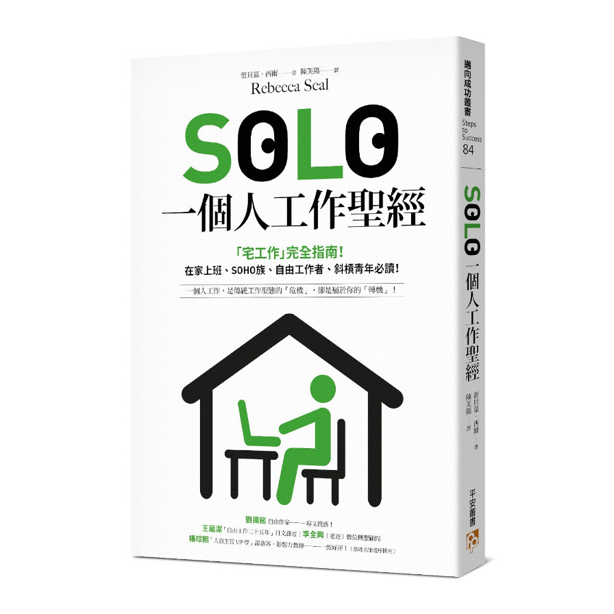 SOLO一個人工作聖經：「獨自工作」已成為新常態！最實用的「宅工作」完全指南，在家上班.SOHO族.自由工作者.斜槓青年.一人創業必讀！ | 拾書所