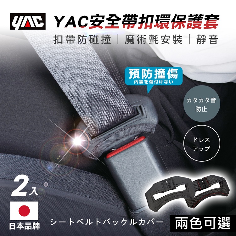 日本YAC安全帶扣環保護套(碳紋/皮革紋)扣帶防碰撞｜質感升級｜一組2入_1