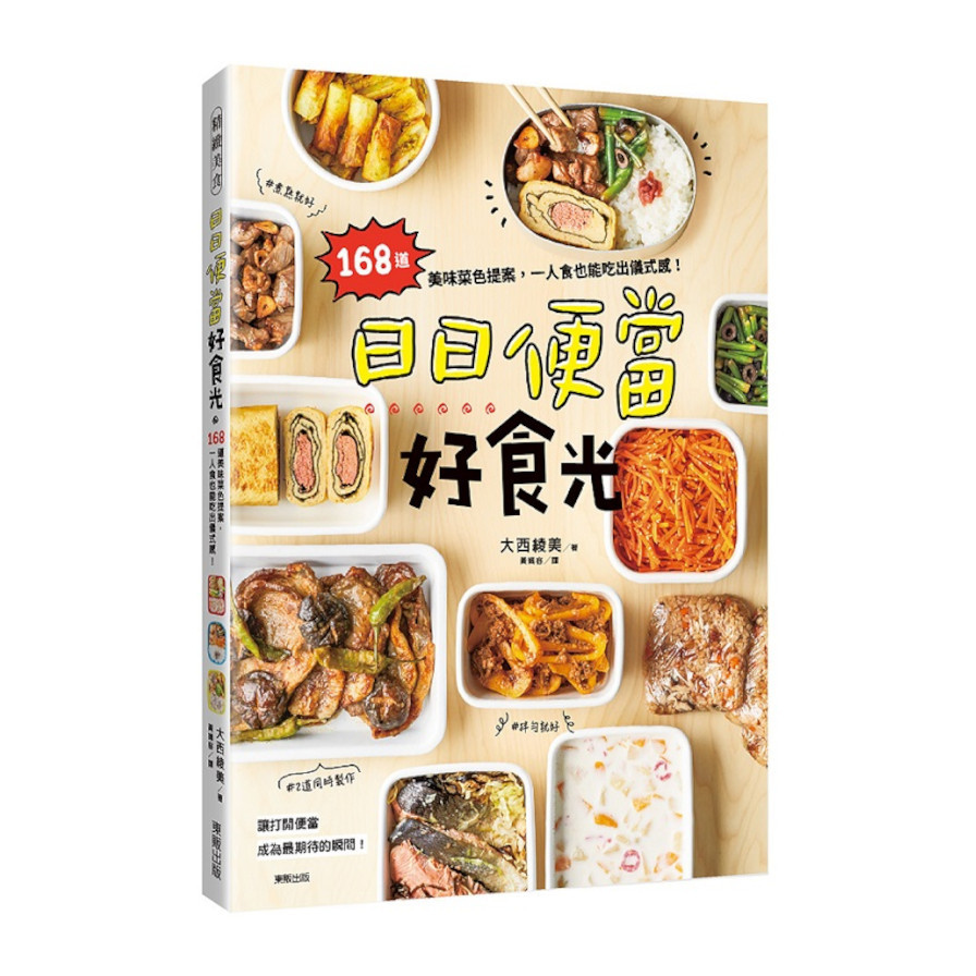 日日便當好食光：168道美味菜色提案，一人食也能吃出儀式感！ | 拾書所