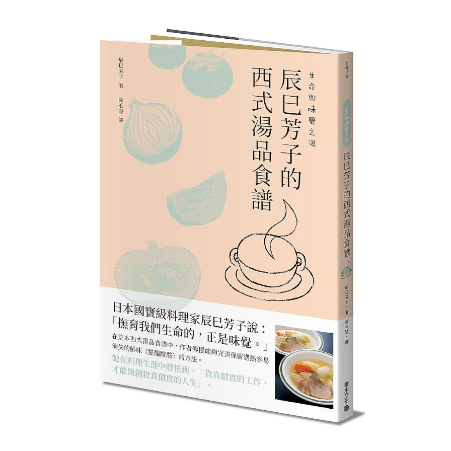 生命與味覺之湯：辰巳芳子的西式湯品食譜 | 拾書所