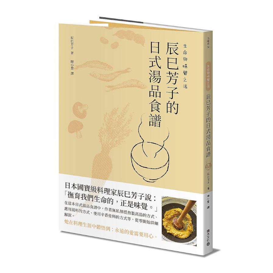 生命與味覺之湯：辰巳芳子的日式湯品食譜 | 拾書所