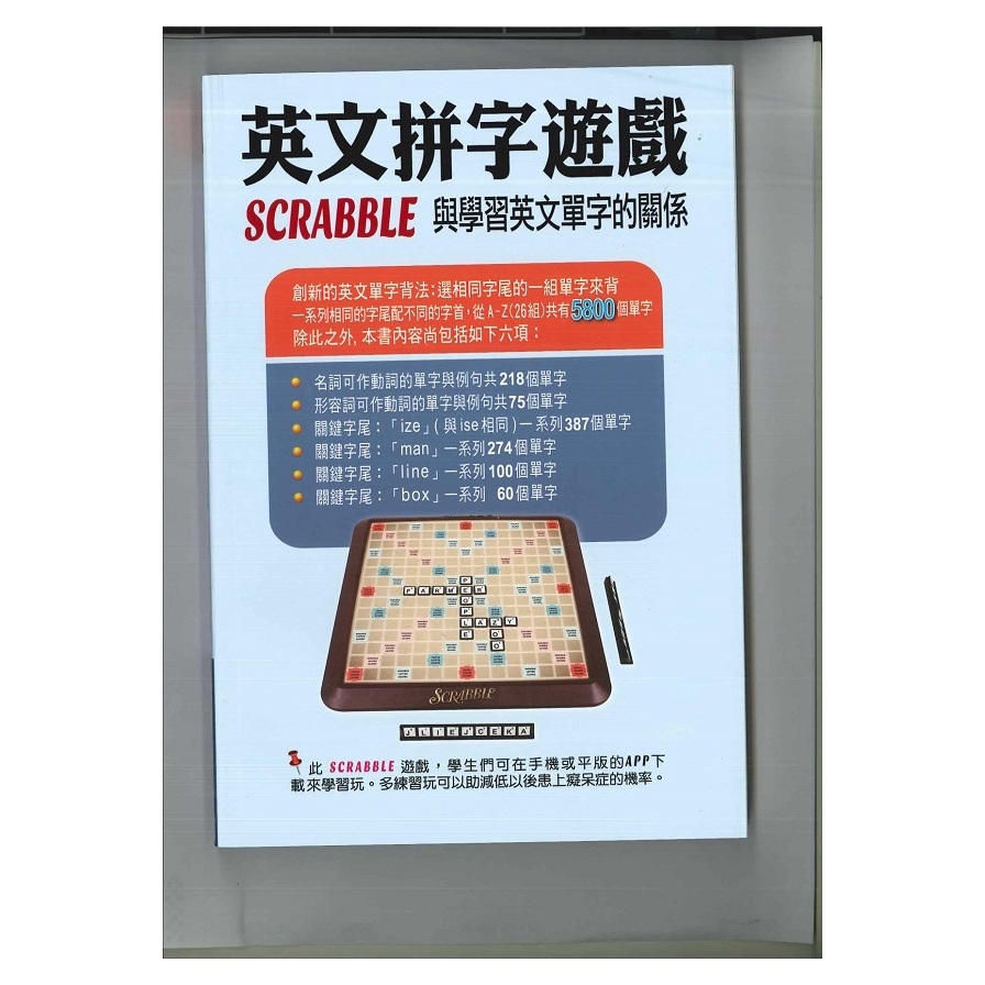英文拼字遊戲Scrabble與學習英文單字的關係(第3版) | 拾書所