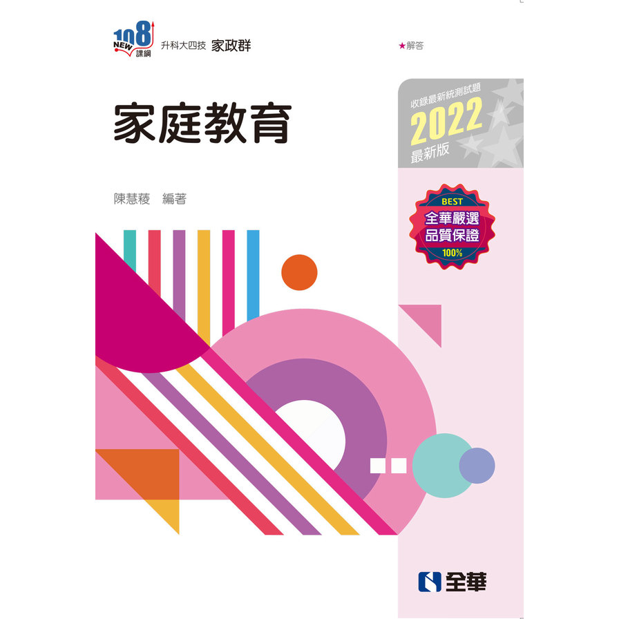 家庭教育(2022最新版)(升科大四技) | 拾書所