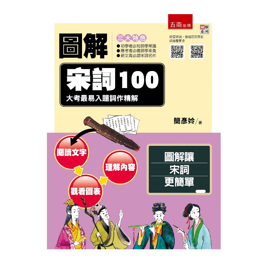 圖解宋詞100：大考最易入題詞作精解 | 拾書所