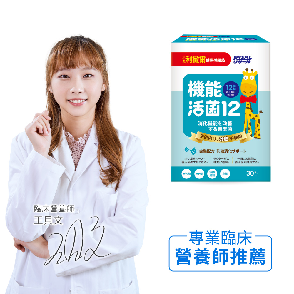 小兒利撒爾 機能活菌12(30入) ◇無砂糖添加◇