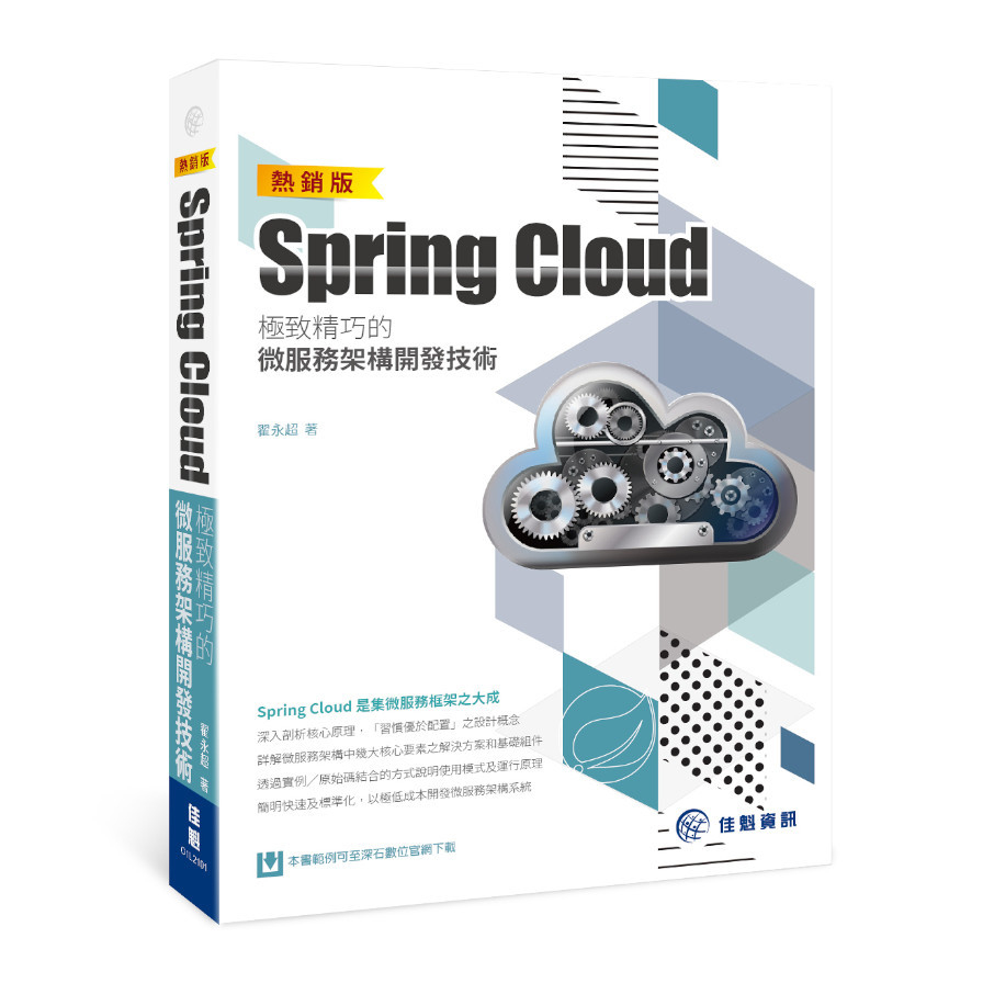 Spring Cloud極致精巧的微服務架構開發技術(熱銷版) | 拾書所