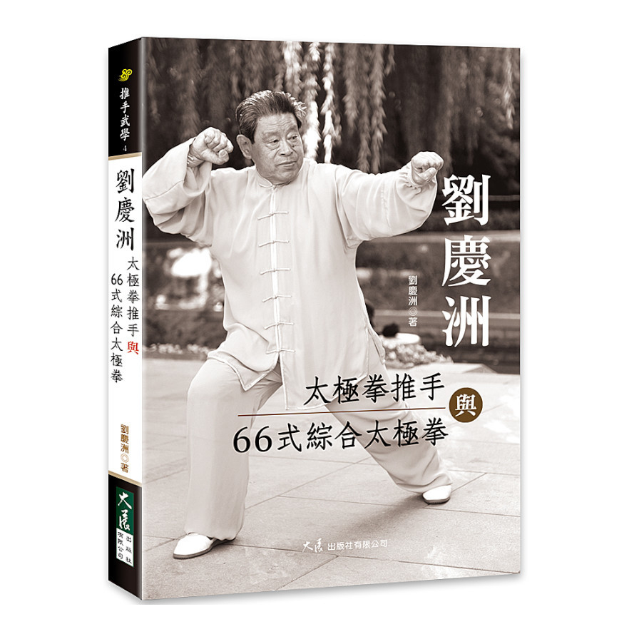 劉慶洲太極拳推手與66式綜合太極拳 | 拾書所