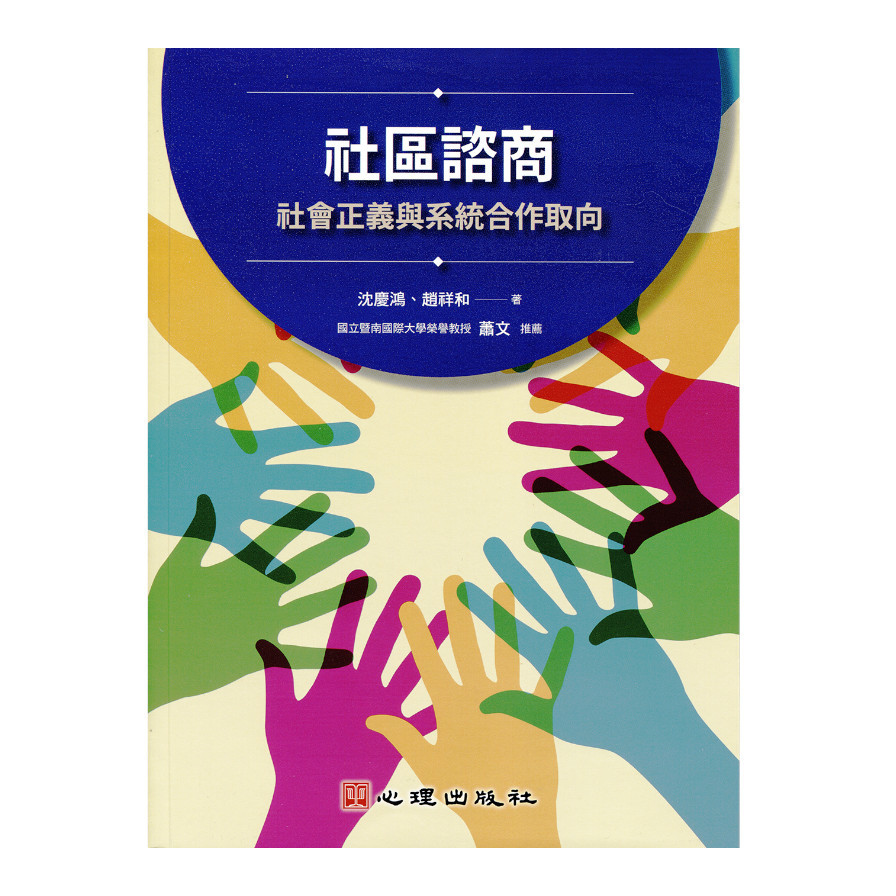 社區諮商：社會正義與系統合作取向 | 拾書所