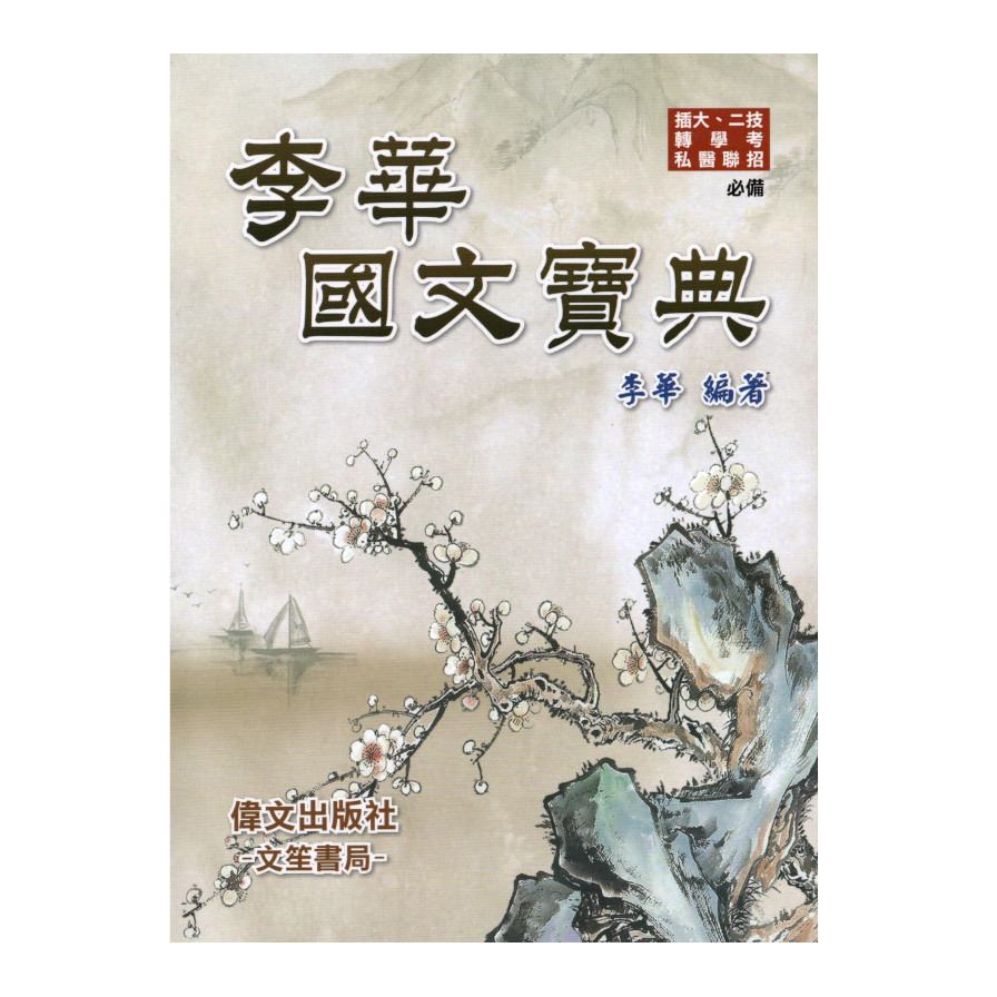 李華國文寶典(3版) | 拾書所