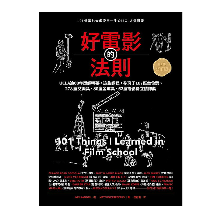 好電影的法則(經典修訂版)：101堂電影大師受用一生的UCLA電影課 | 拾書所