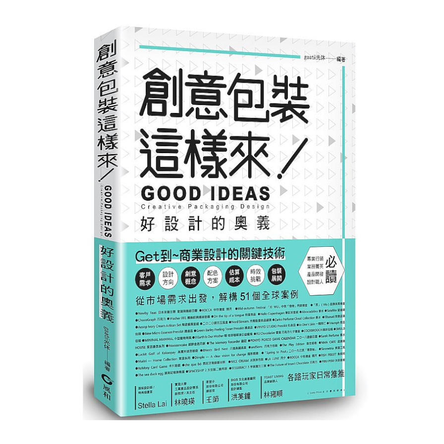 創意包裝這樣來：好設計的奧義GOOD IDEAS | 拾書所