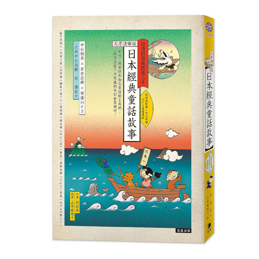 日語閱讀越聽越上手：日本經典童話故事(3版)【大字清晰版】(附情境配樂中日朗讀MP3音檔連結) | 拾書所