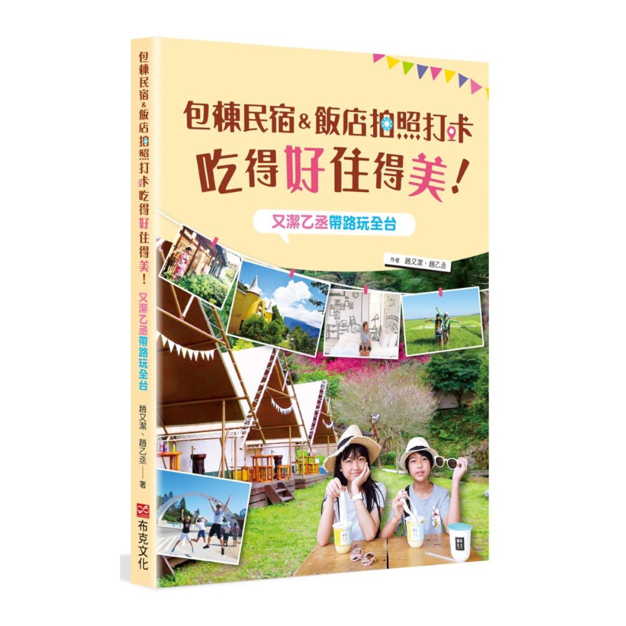 包棟民宿&飯店拍照打卡吃得好住得美！又潔乙丞帶路玩全台 | 拾書所