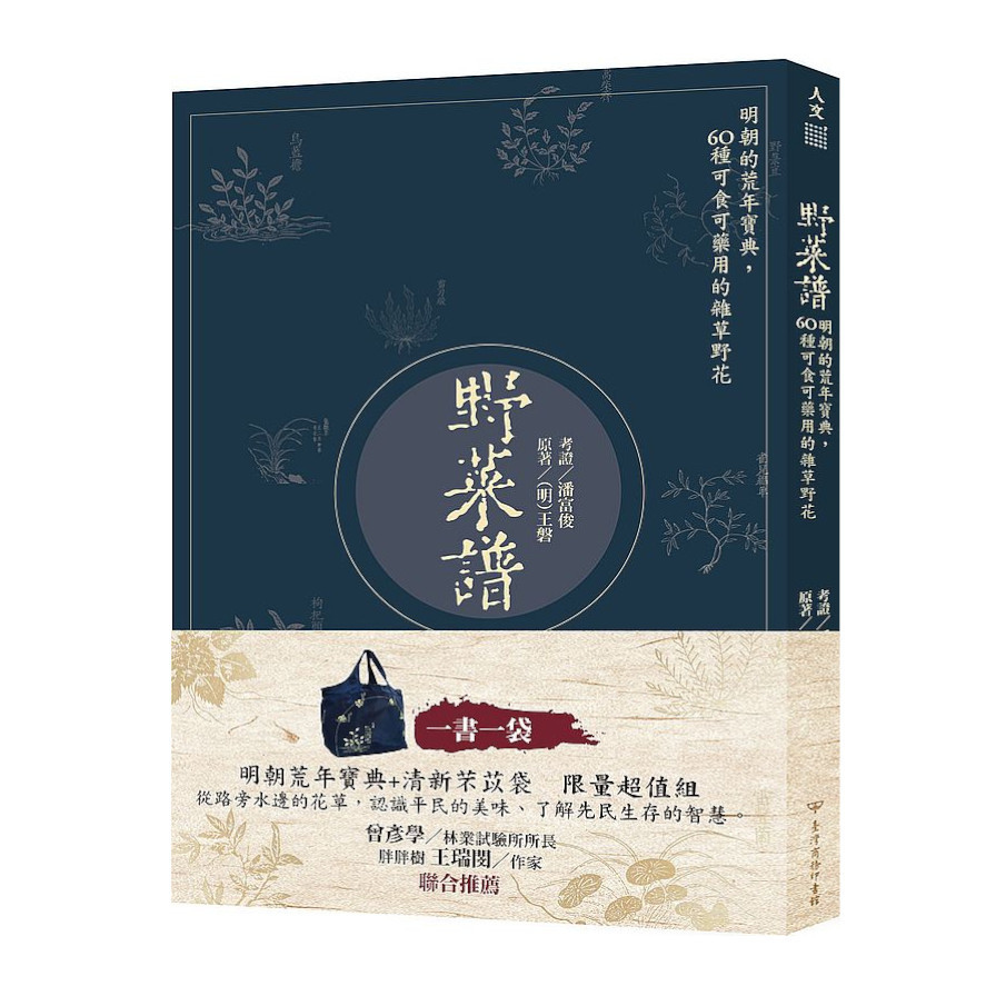 野菜譜：明朝的荒年寶典，60種可食可藥用的雜草野花(一書一袋) | 拾書所