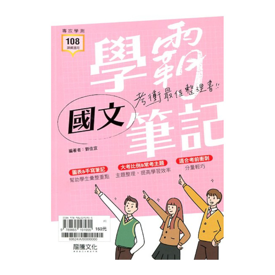 學霸筆記國文(60624) | 拾書所