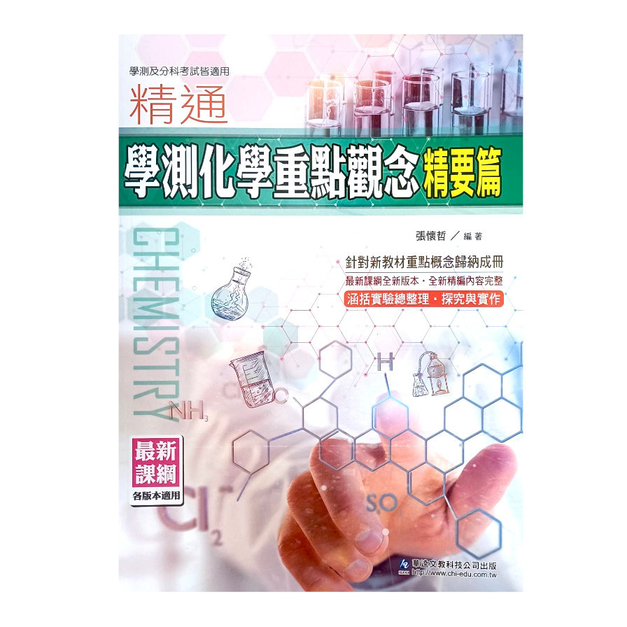 精通學測化學重點觀念精要篇 | 拾書所