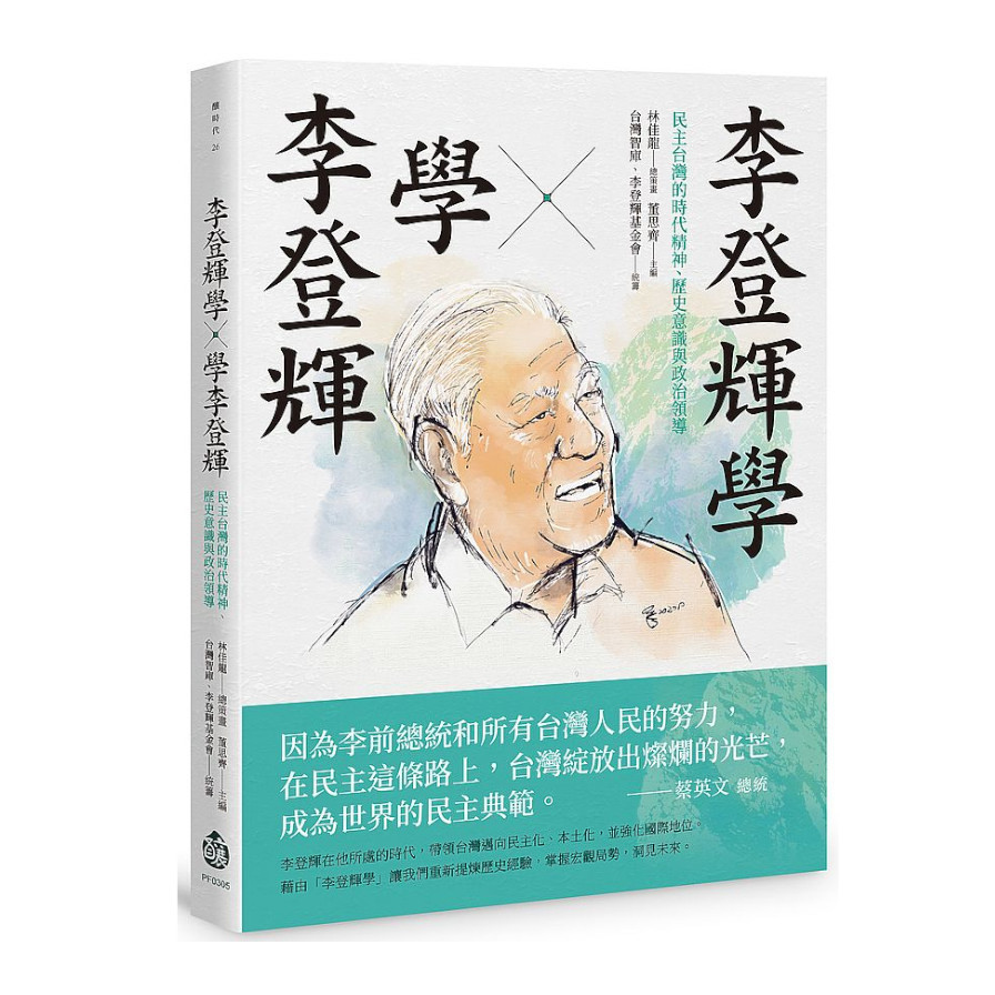 李登輝學×學李登輝：民主台灣的時代精神.歷史意識與政治領導 | 拾書所