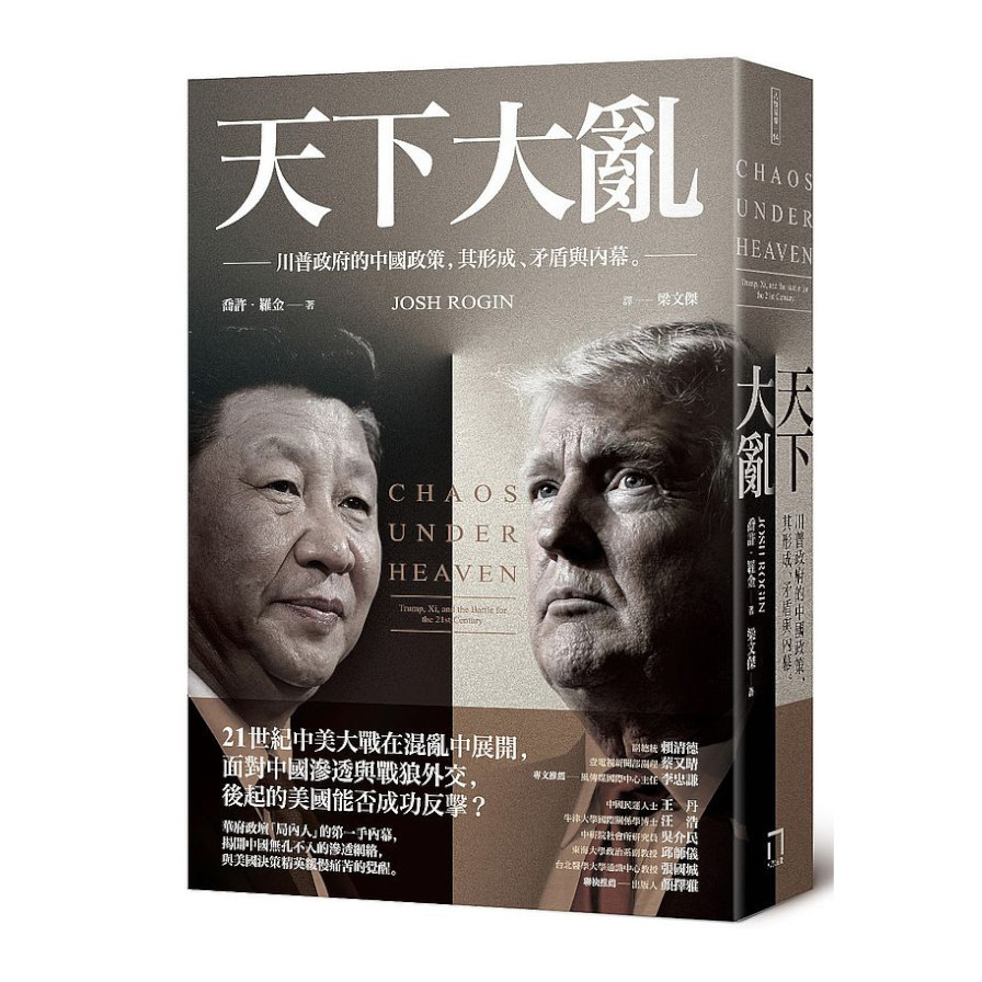 天下大亂：川普政府的中國政策，其形成.矛盾與內幕 | 拾書所