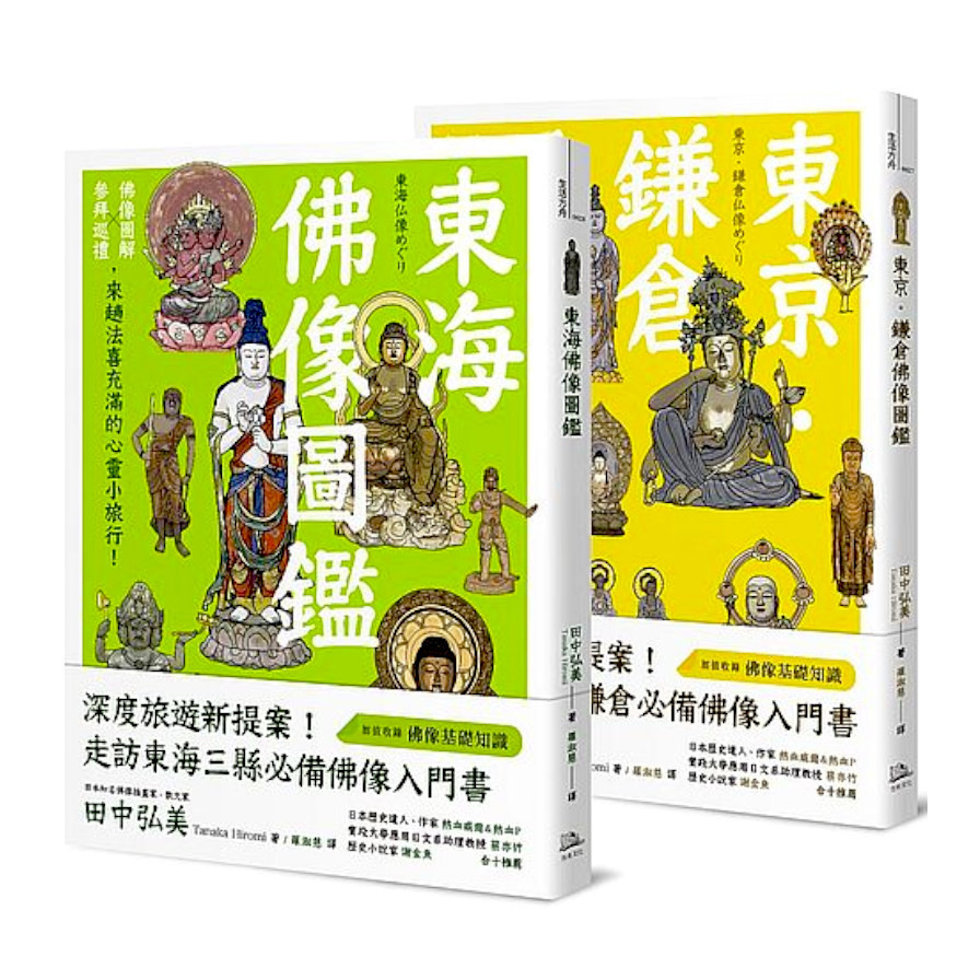 躁動煩亂中的精神修養.心靈沉澱：品佛像之美，紙上日本小旅行(東京.鎌倉佛像圖鑑+東海佛像圖鑑) | 拾書所