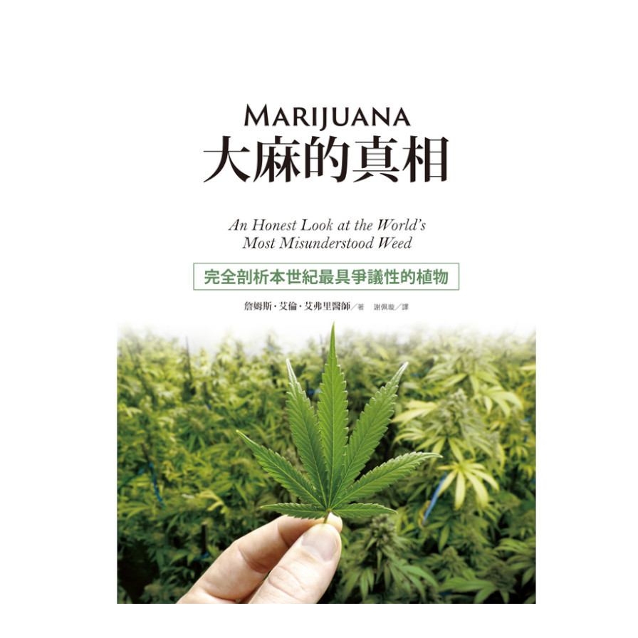 大麻的真相：完全剖析本世紀最具爭議性的植物 | 拾書所