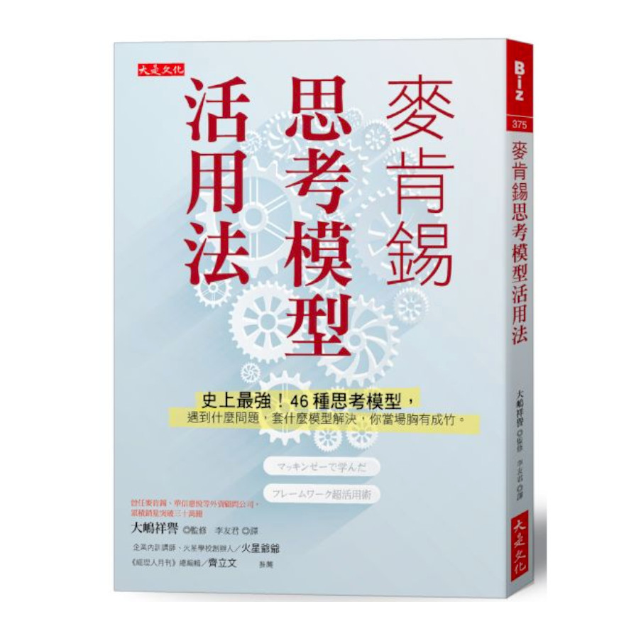 麥肯錫思考模型活用法：史上最強！46種思考模型，遇到什麼問題，套什麼模型解決，你當場胸有成竹。 | 拾書所