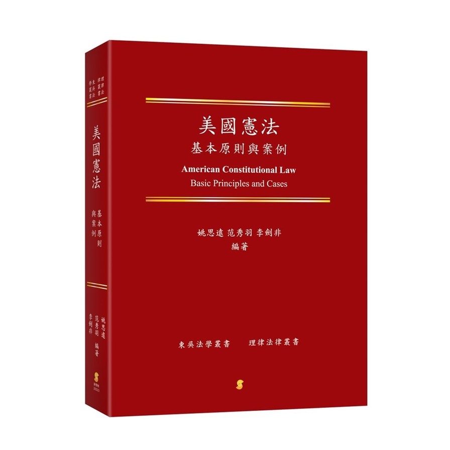 美國憲法：基本原則與案例 | 拾書所