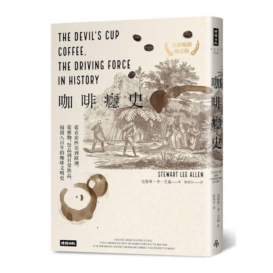 咖啡癮史：從衣索匹亞到歐洲，從藥物.祭品到日常飲品，揭開八百年的咖啡文明史(全新暢銷修訂版) | 拾書所