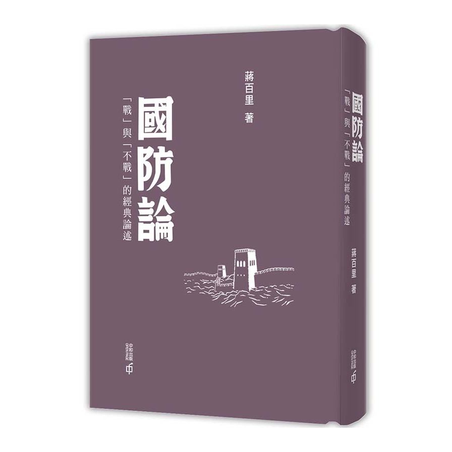 國防論：「戰」與「不戰」的經典論述(第2版） | 拾書所