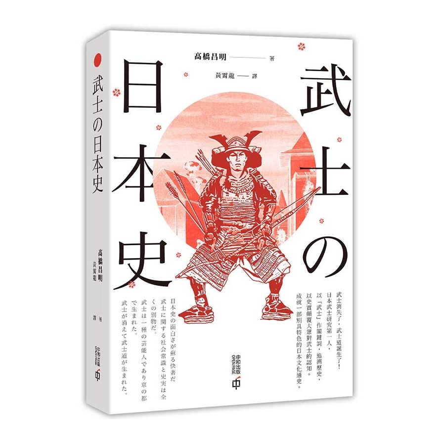 武士的日本史 | 拾書所