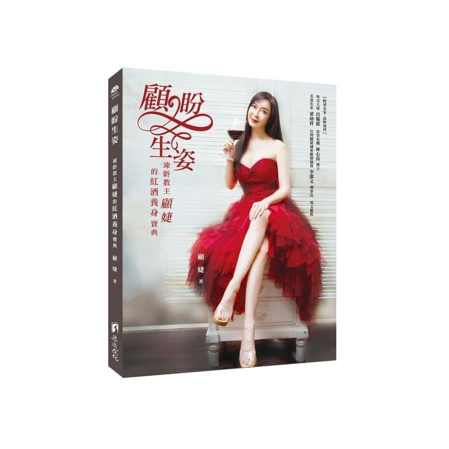 顧盼生姿：凍齡教主顧婕的紅酒養身寶典 | 拾書所