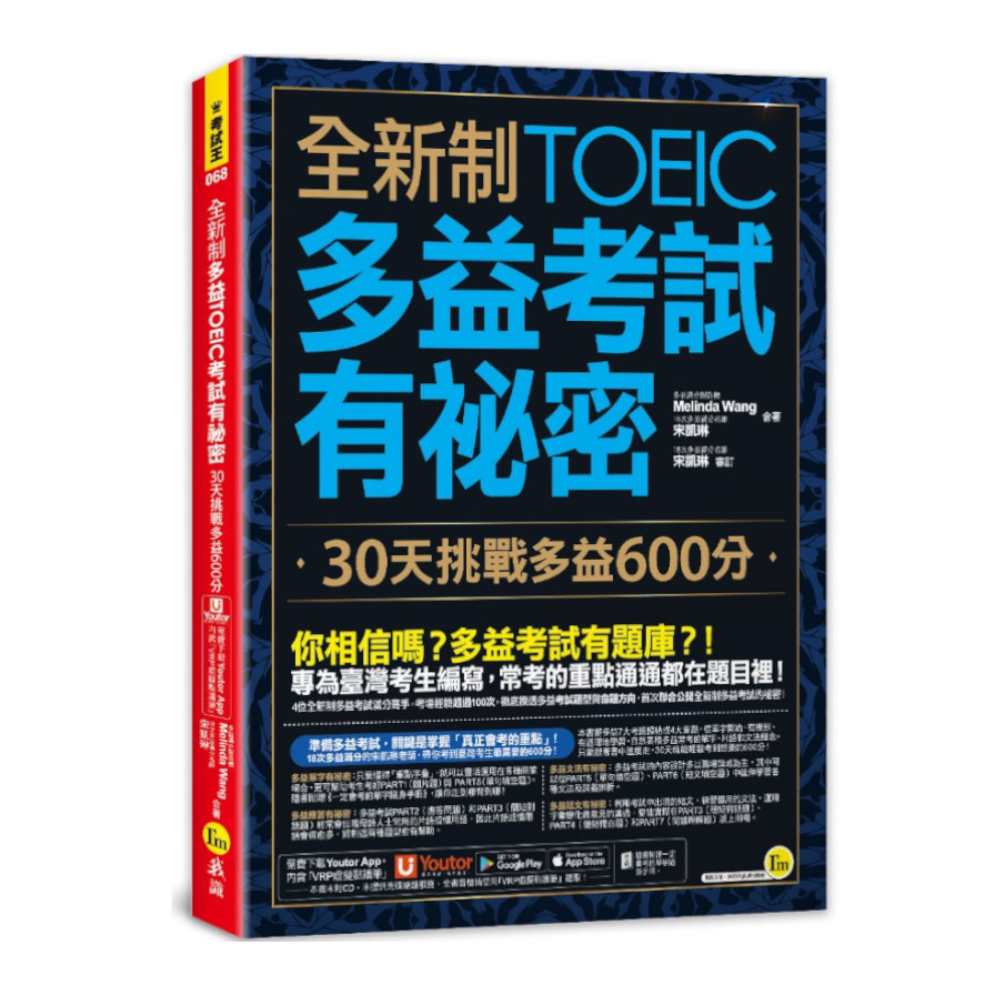 全新制多益TOEIC考試有祕密：30天挑戰多益600分(2版)(附贈一定會考的單字隨身手冊+「Youtor App」內含VRP虛擬點讀筆) | 拾書所