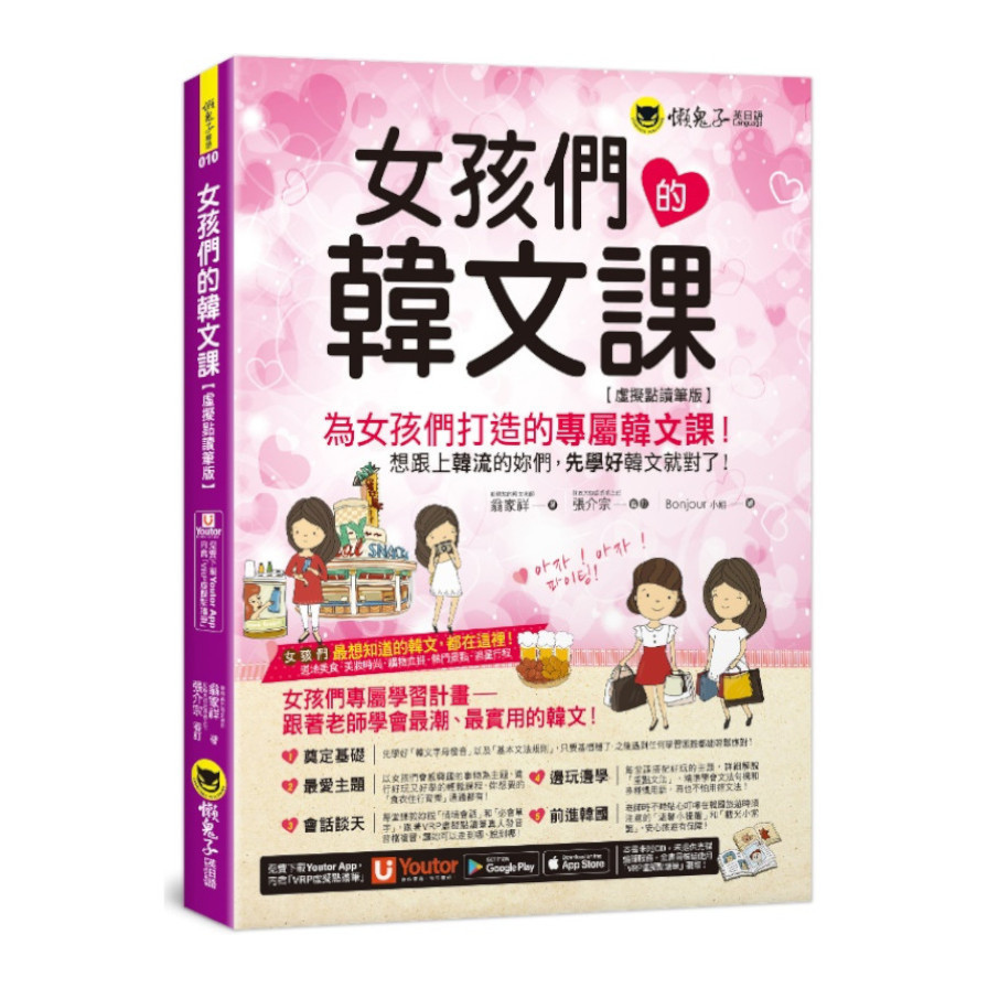 女孩們的韓文課【虛擬點讀筆版】(2版)(附贈防水書套+「Youtor App」內含VRP虛擬點讀筆) | 拾書所