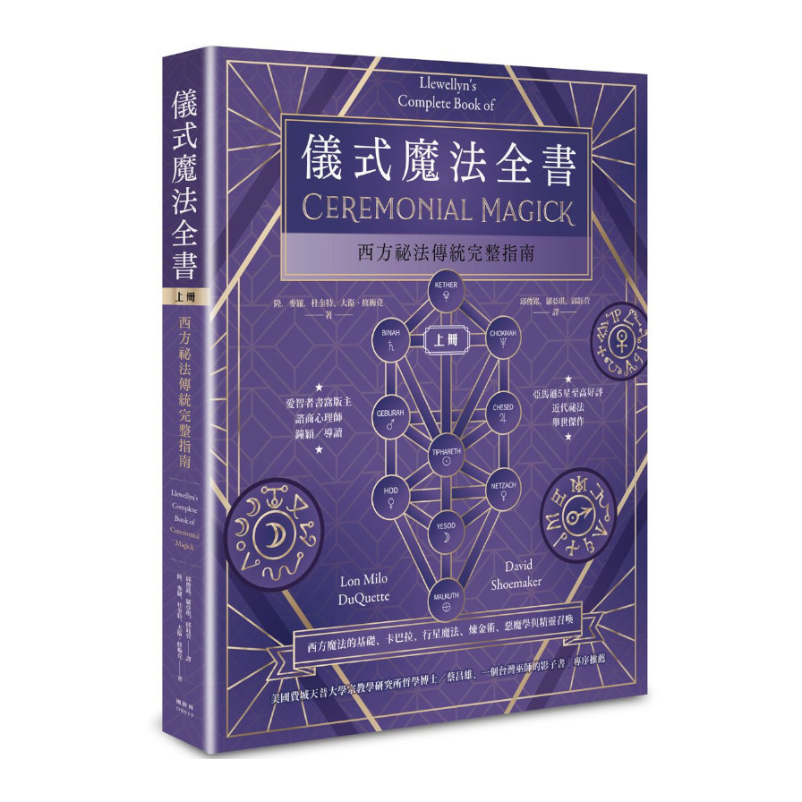 儀式魔法全書(上冊)：西方祕法傳統完整指南 | 拾書所