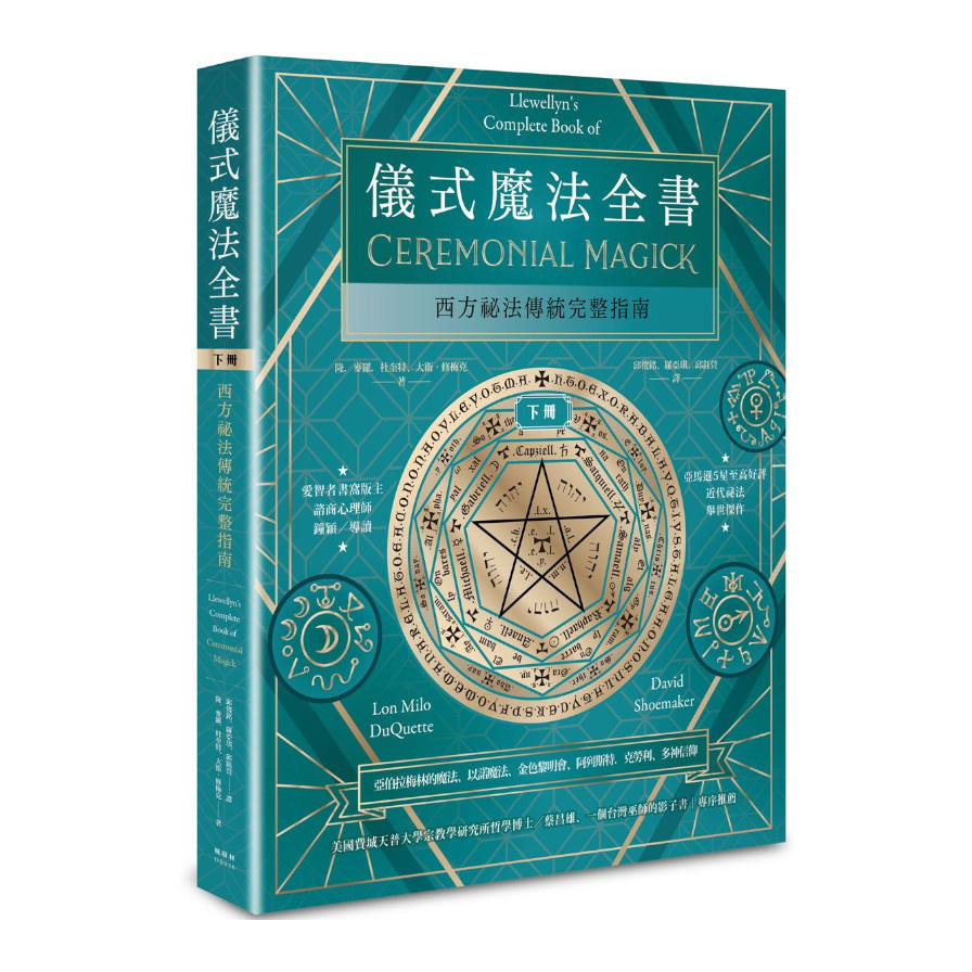 儀式魔法全書(下冊)：西方祕法傳統完整指南 | 拾書所