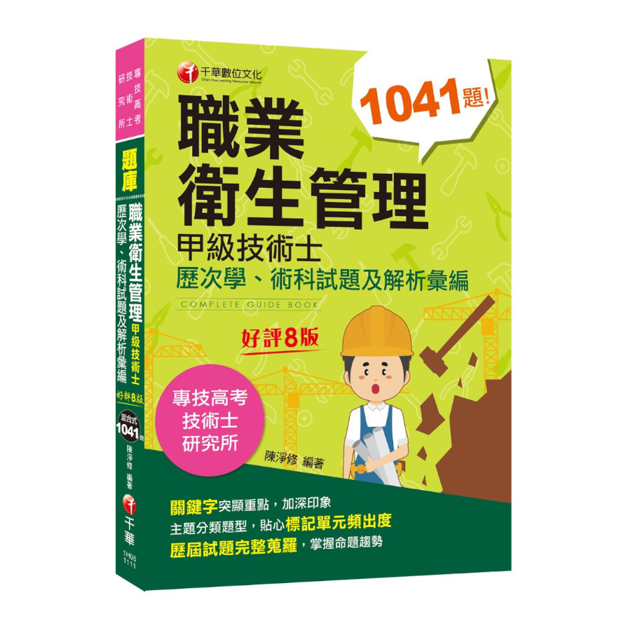 職業衛生管理甲級技術士歷次學術科試題及解析彙編(8版)(專技高考/技術士/研究所) | 拾書所