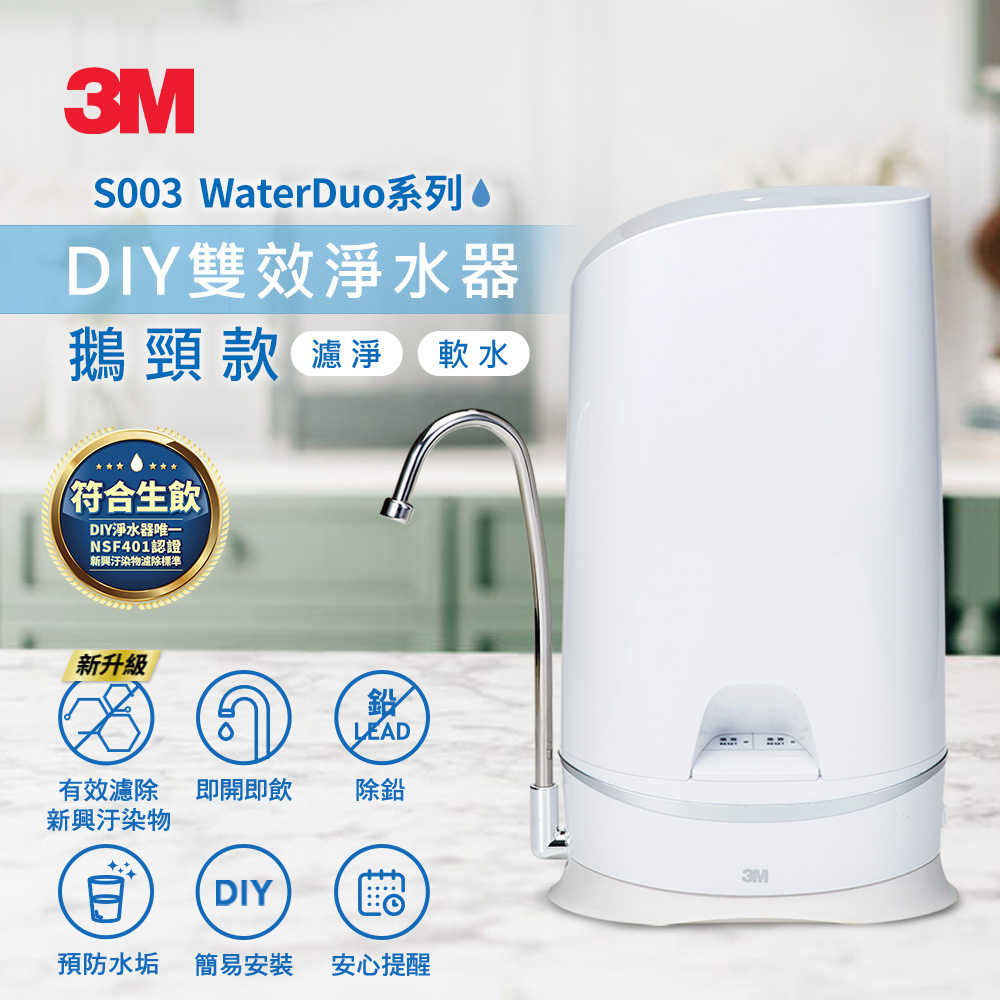 3M S003 WaterDuo DIY雙效淨水器-鵝頸款