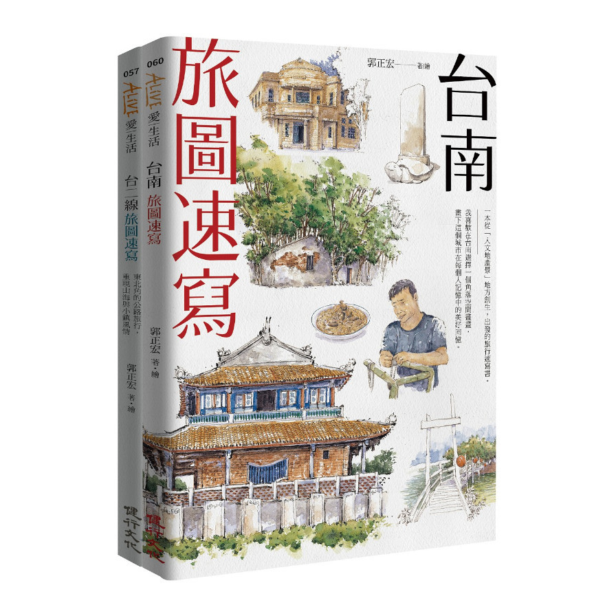 旅圖速寫套書(台南旅圖速寫+台二線旅圖速寫) | 拾書所