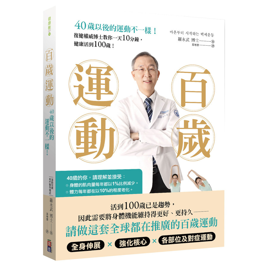 百歲運動(40歲以後的運動不一樣復健權威博士教你一天10分鐘健康活到100歲) | 拾書所