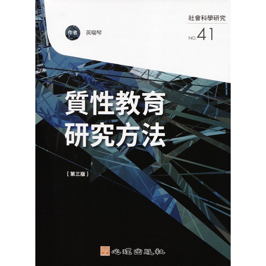 質性教育研究方法(第3版) | 拾書所