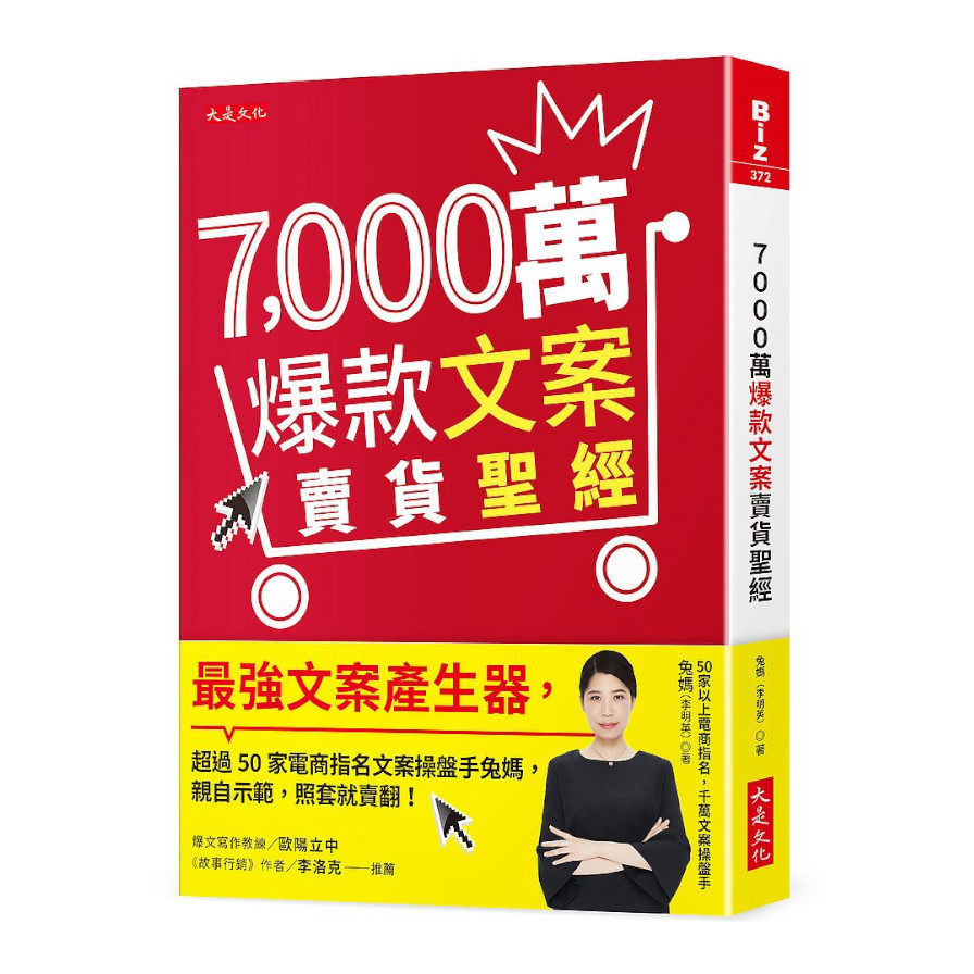 7000萬爆款文案賣貨聖經：最強文案產生器，超過50家電商指名文案操盤手兔媽，親自示範，照套就賣翻！ | 拾書所