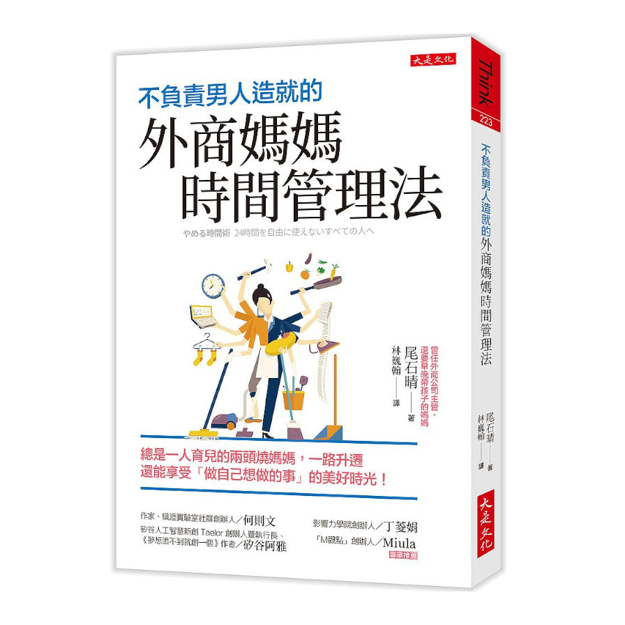 不負責男人造就的外商媽媽時間管理法：總是一人育兒的兩頭燒媽媽，一路升遷還能享受「做自己想做的事」的美好時光！ | 拾書所