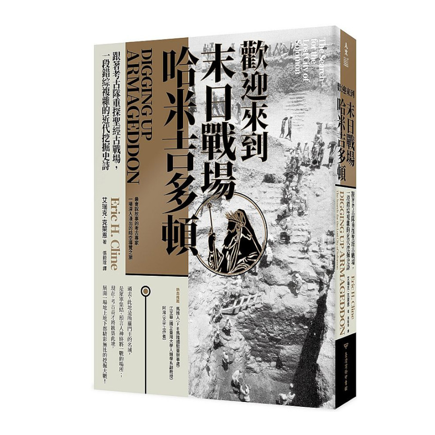 歡迎來到末日戰場哈米吉多頓：跟著考古隊重探聖經古戰場，一段錯綜複雜的近代挖掘史詩 | 拾書所