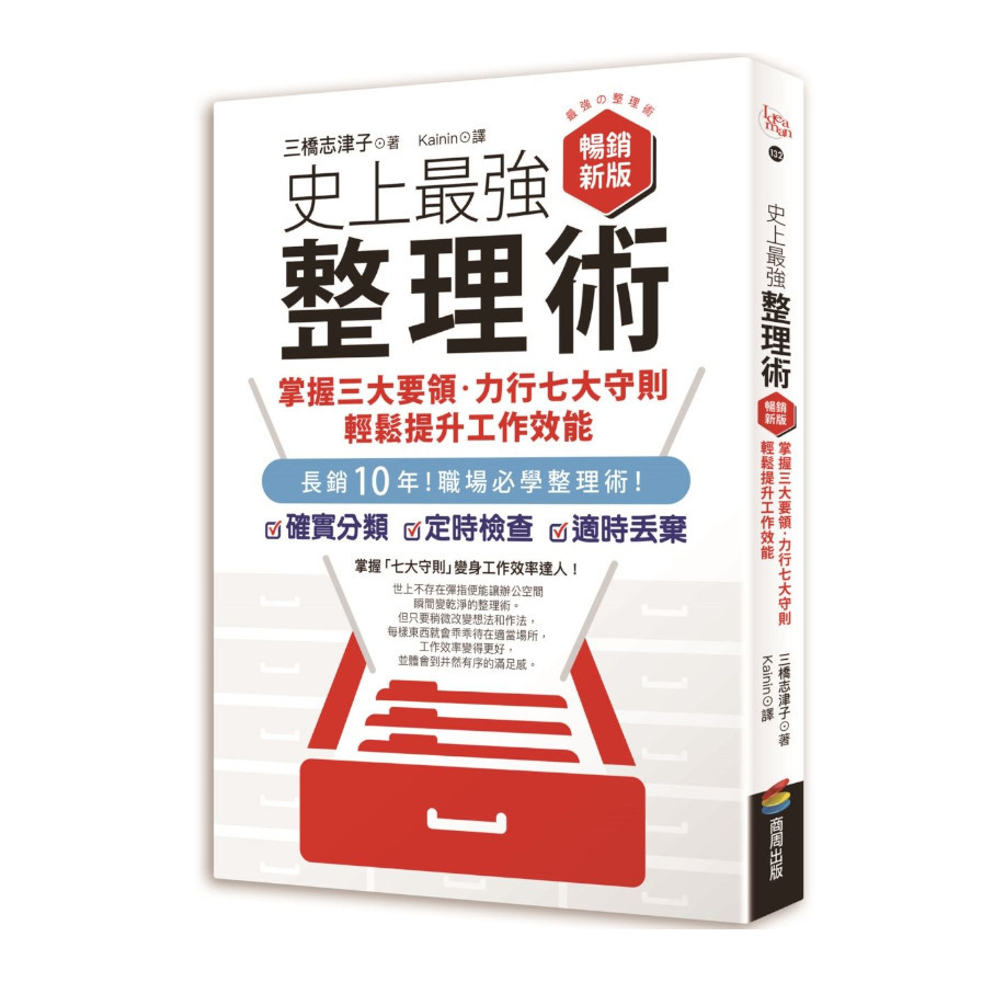 史上最強整理術：掌握三大要領.力行七大守則，輕鬆提升工作效能(暢銷新版) | 拾書所