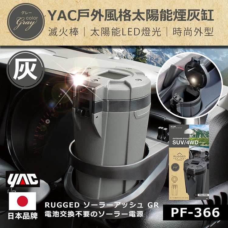 日本YAC戶外風格太陽能煙灰缸（軍綠PF-362/霧灰PF-366）_2
