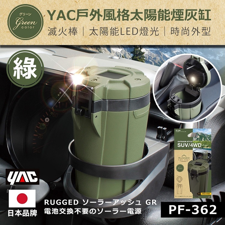日本YAC戶外風格太陽能煙灰缸（軍綠PF-362/霧灰PF-366）_3