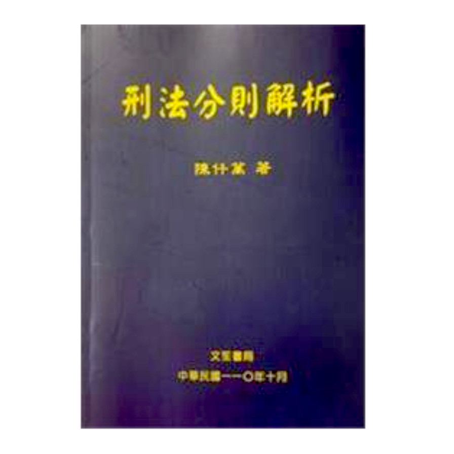 刑法分則解析(修訂6版) | 拾書所