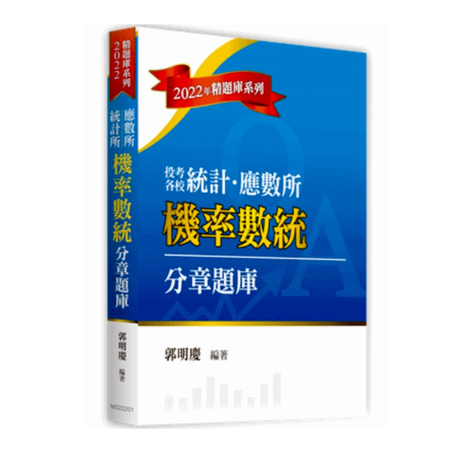 機率數統分章題庫(統計所.應數所) | 拾書所