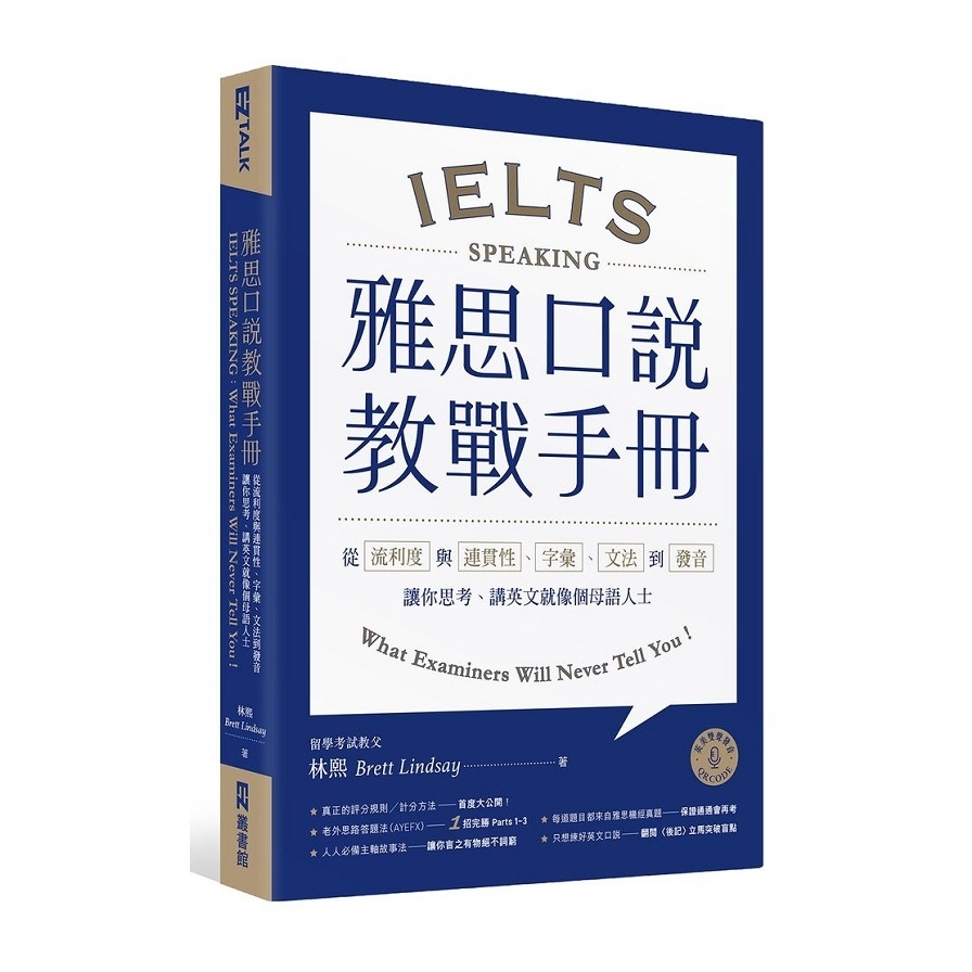 雅思口說教戰手冊：從流利度與連貫性.字彙.文法到發音，讓你思考.講英文就像個母語人士(附QR Code英美雙聲發音) | 拾書所