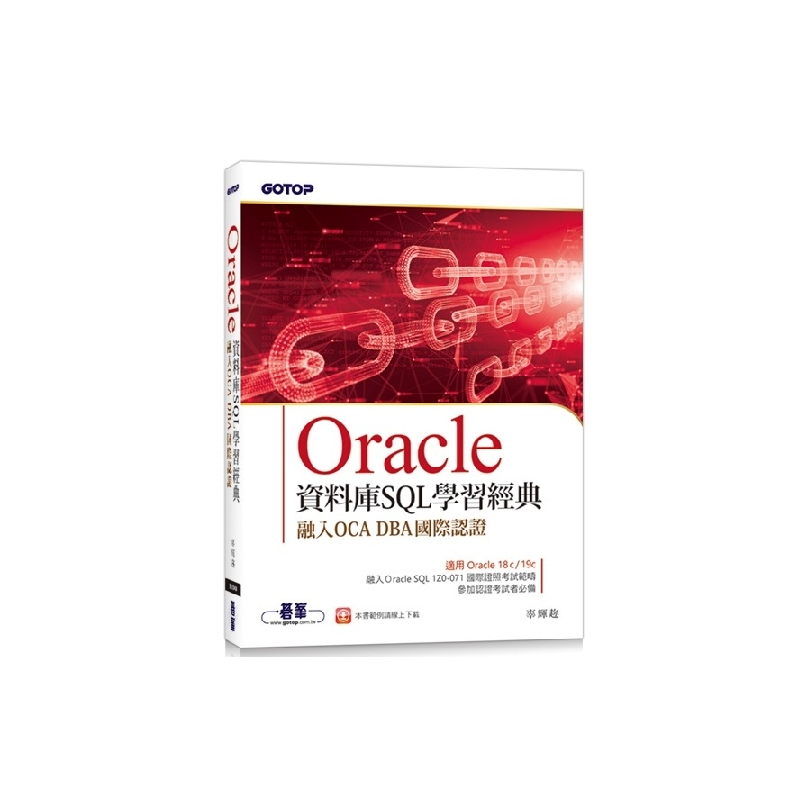 Oracle資料庫SQL學習經典：融入OCA DBA國際認證 | 拾書所